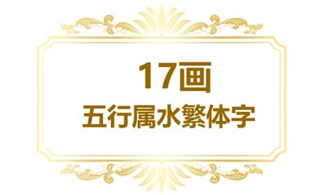 屬水字|五行属水的字11画